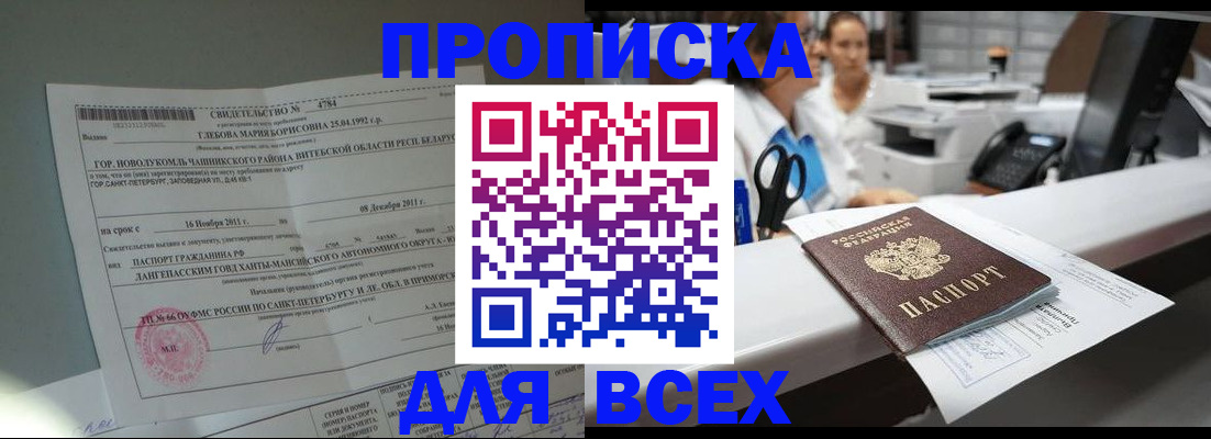 прописка в квартире в Мариинске